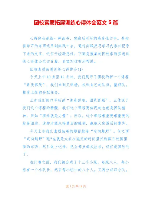团校素质拓展训练心得体会范文5篇