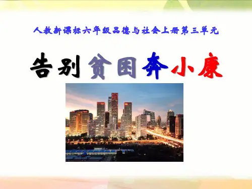 《告别贫困奔小康》腾飞的祖国PPT课件二
