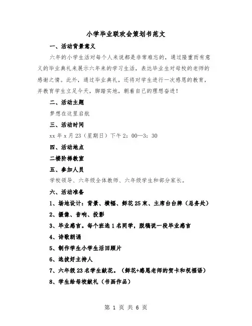 小学毕业联欢会策划书范文（2篇）