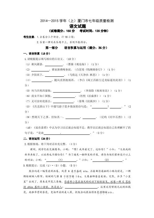 完整word版,2014—2015学年(上)厦门市七年级质量检测语文试卷(含答案),推荐文档