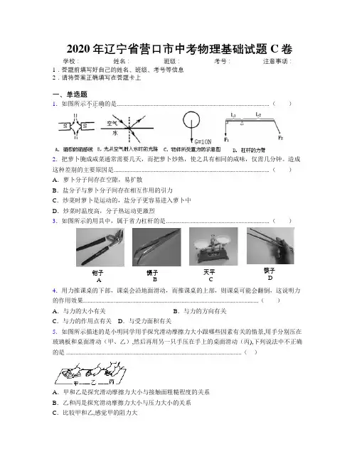 2020年辽宁省营口市中考物理基础试题C卷附解析