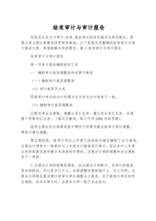 终结审计与审计报告