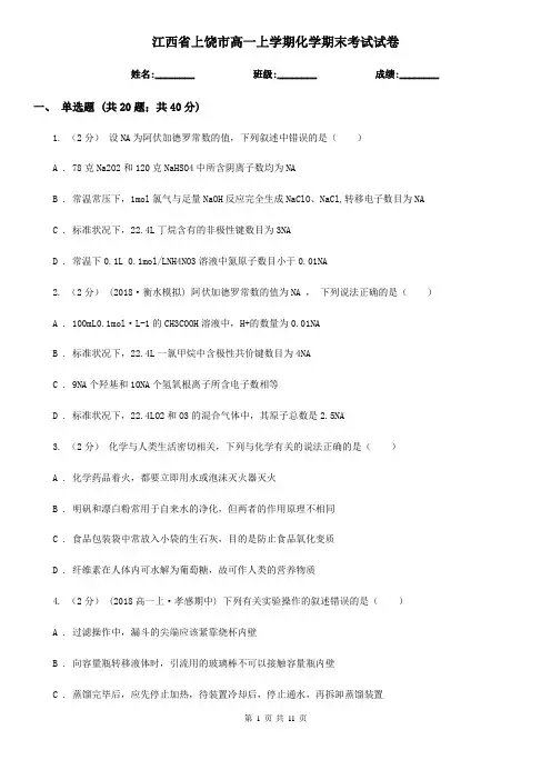 江西省上饶市高一上学期化学期末考试试卷