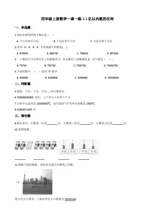 四年级上册数学一课一练亿以内数的认识人教版含答案