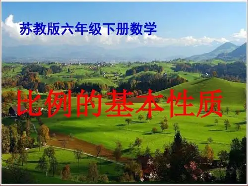 苏教版六年级数学下册比例的基本性质ppt课件