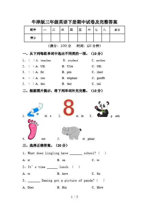 牛津版三年级英语下册期中试卷及完整答案