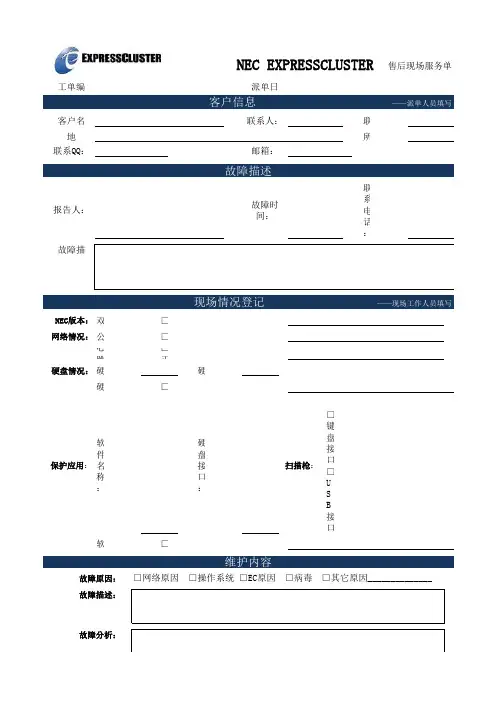 NEC售后现场服务单