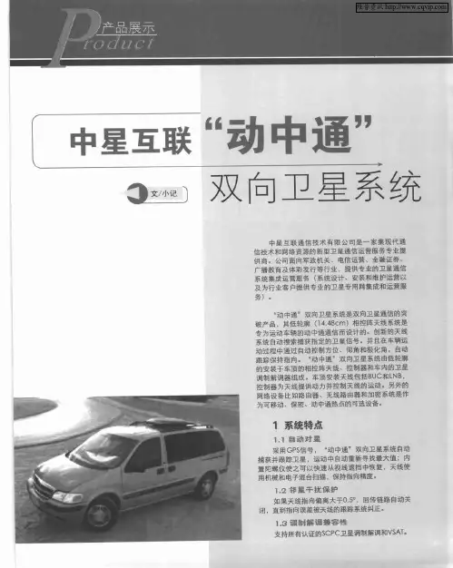 中星互联“动中通”双向卫星系统