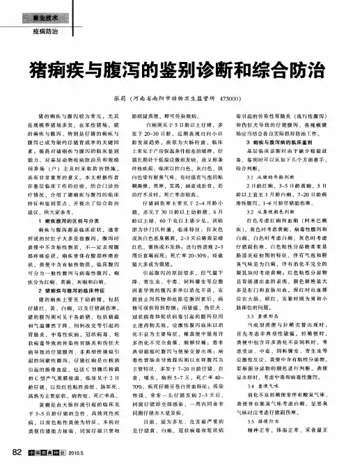 猪痢疾与腹泻的鉴别诊断和综合防治