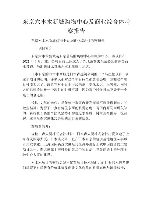 东京六本木新城购物中心及商业综合体考察报告