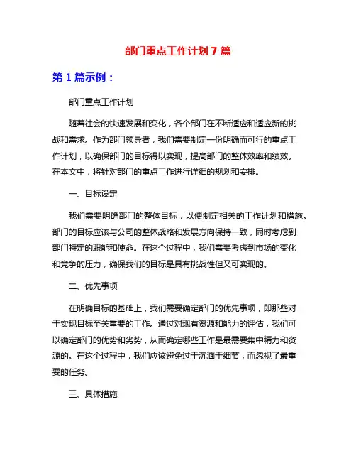 部门重点工作计划7篇