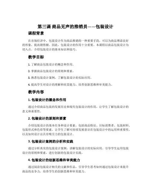 第三课 商品无声的推销员——包装设计-人教版设计教案