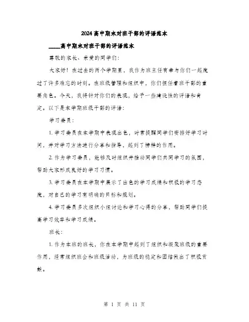 2024高中期末对班干部的评语范本(三篇)