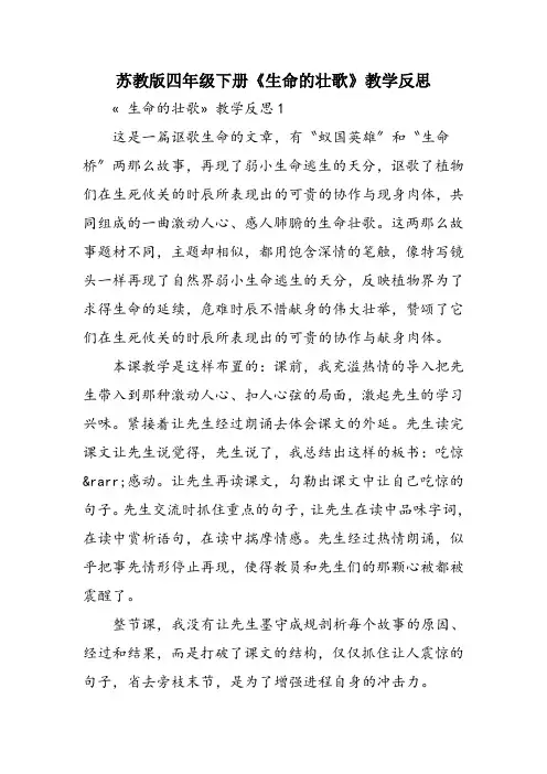 苏教版四年级下册《生命的壮歌》教学反思