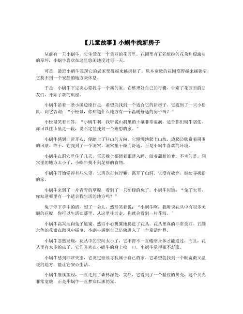 【儿童故事】小蜗牛找新房子
