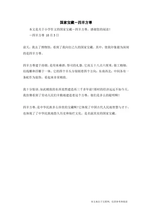 国家宝藏-四羊方尊_小学作文