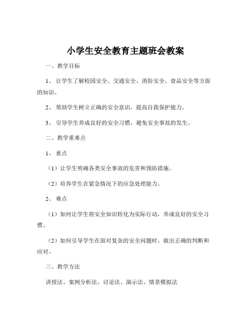 小学生安全教育主题班会教案