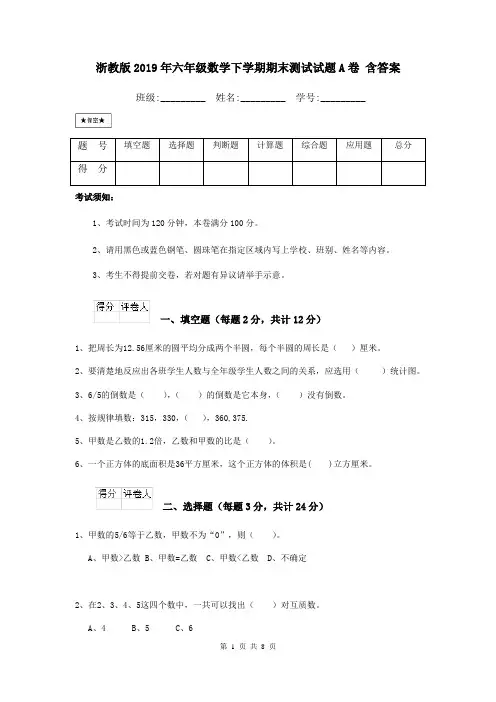 浙教版2019年六年级数学下学期期末测试试题A卷 含答案