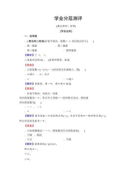 高中数学人教A版选修2-2学业测评3.1.2 复数的几何意义 Word版含解析