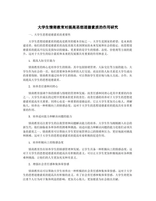 大学生情商教育对提高思想道德素质的作用研究