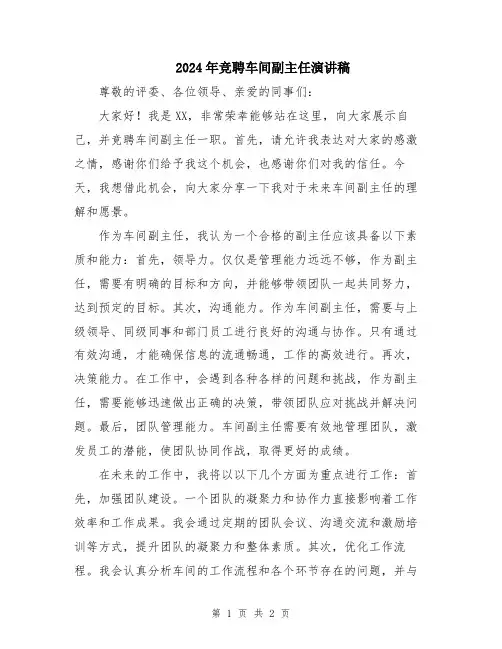 2024年竞聘车间副主任演讲稿