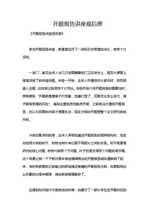 开题报告讲座观后感