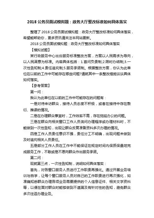 2018公务员面试模拟题：政务大厅整改标准如何具体落实