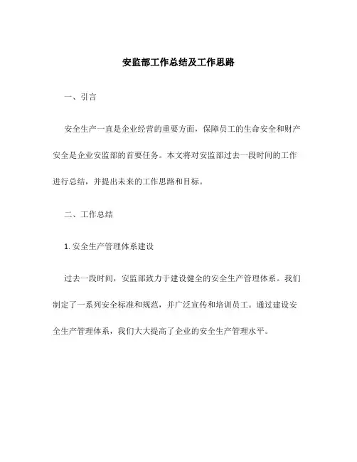 安监部工作总结及工作思路