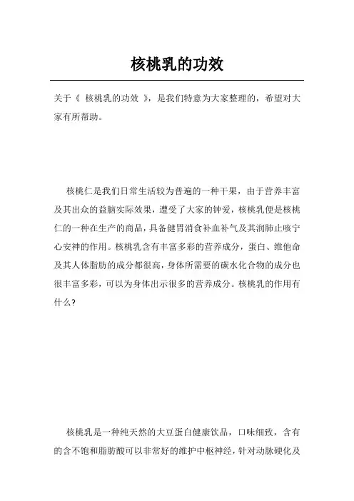 核桃乳的功效