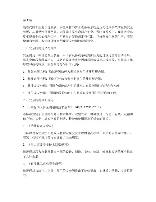 安全阀门规定最新(3篇)