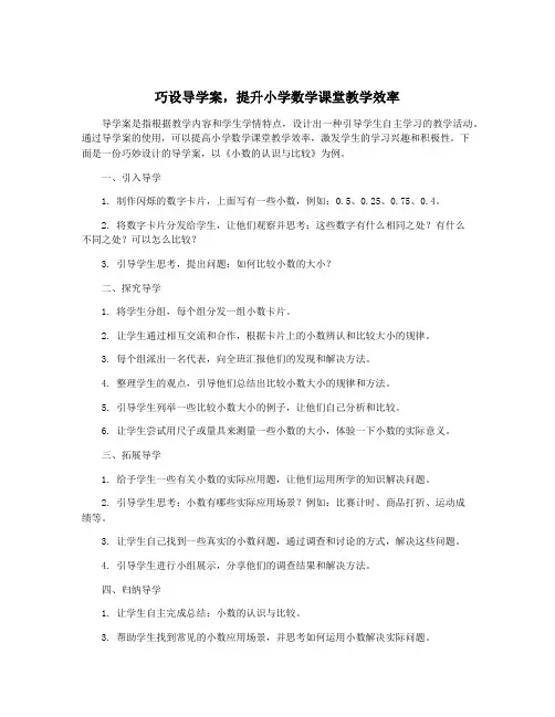巧设导学案,提升小学数学课堂教学效率