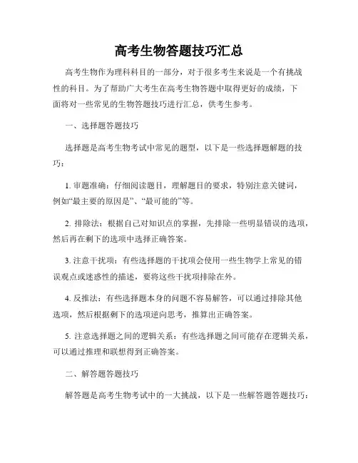 高考生物答题技巧汇总