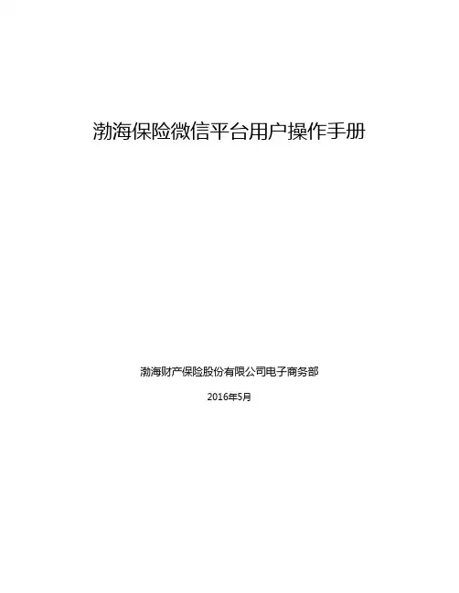 渤海保险微信平台用户操作手册