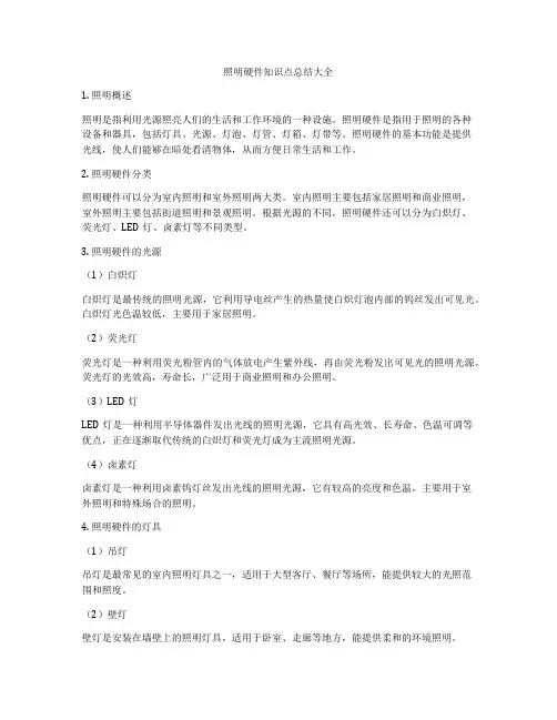 照明硬件知识点总结大全