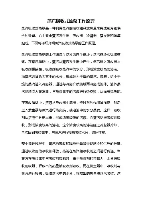 蒸汽吸收式热泵工作原理