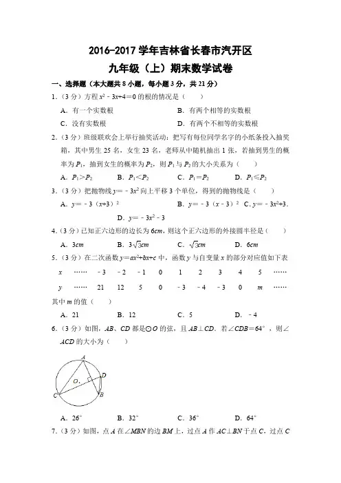 人教版初中数学九年级上册期末试题(吉林省长春市
