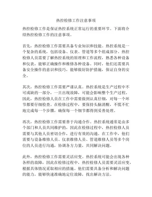 热控检修工作注意事项