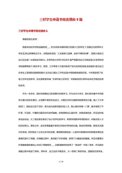 三好学生申请书竞选理由9篇