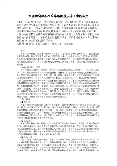 水泥稳定碎石在公路路面基层施工中的应用