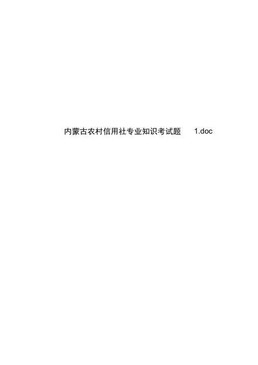内蒙古农村信用社专业知识考试题1.doc