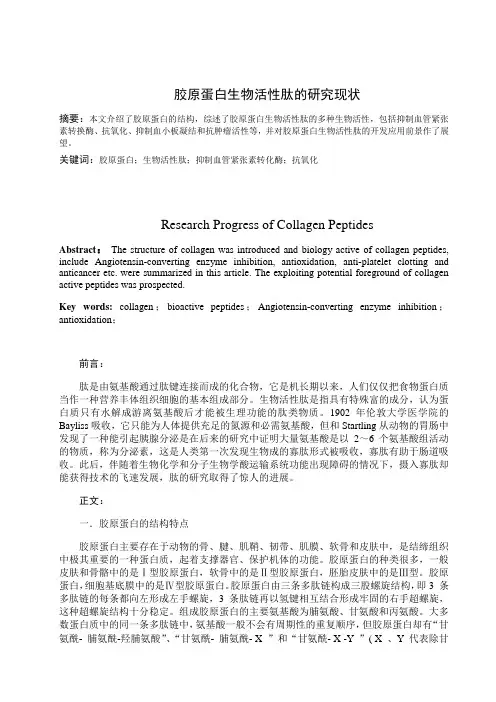 胶原蛋白生物活性肽的研究现状