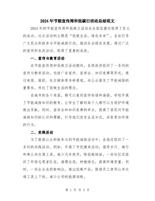 2024年节能宣传周和低碳日活动总结范文