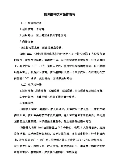 预防接种技术操作规范