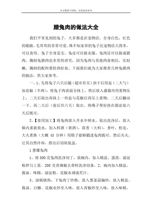 腊兔肉的做法大全