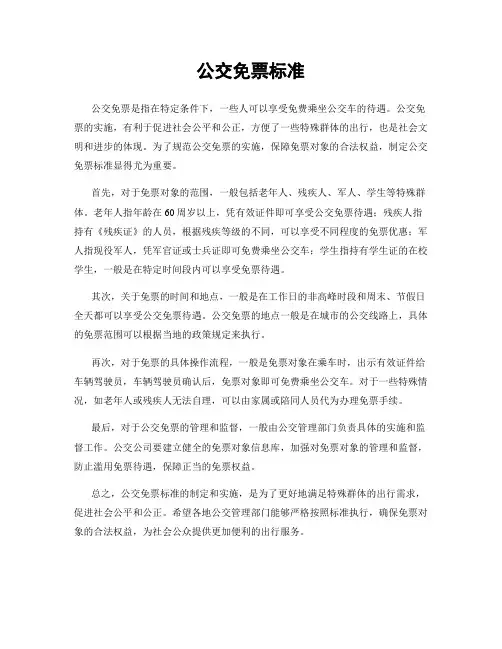 公交免票标准