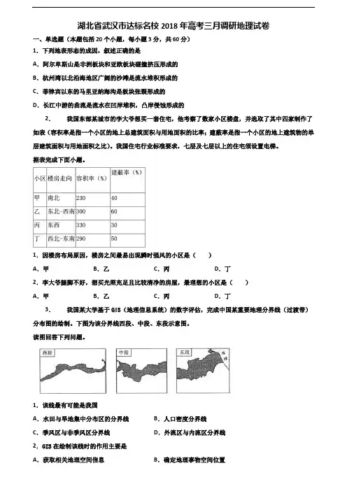 湖北省武汉市达标名校2018年高考三月调研地理试卷含解析