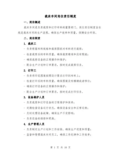 裁床车间岗位责任制度（4篇）