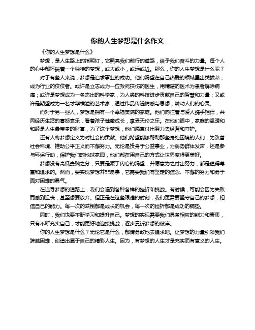 你的人生梦想是什么作文