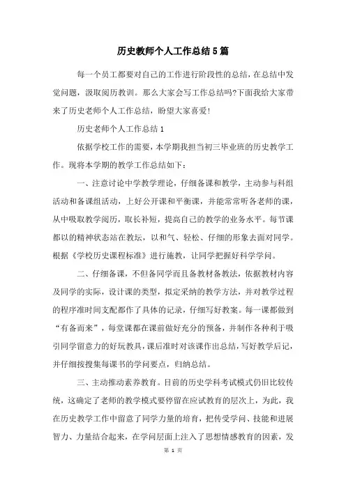 历史教师个人工作总结5篇