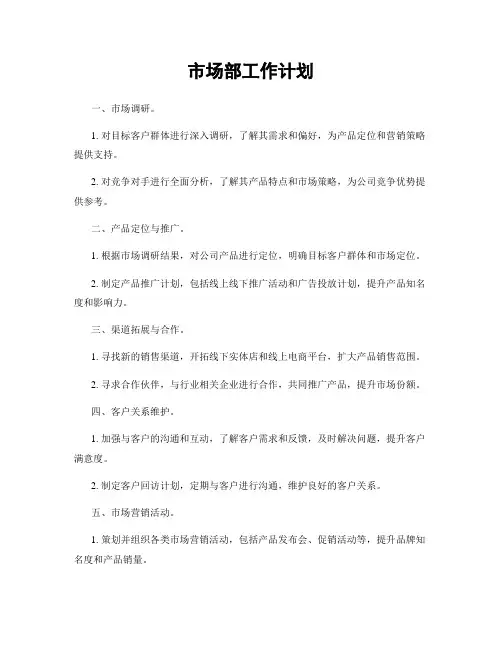 市场部工作计划